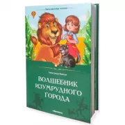 Волшебник Изумрудного города