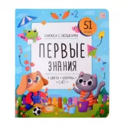 Первые знания