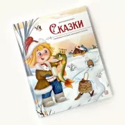 Сказки. Сборник русских народных сказок