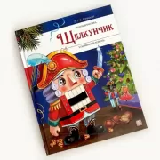 Щелкунчик и мышиный король