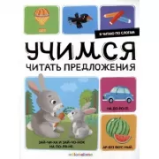 Учимся читать предложения