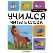 Учимся читать слова