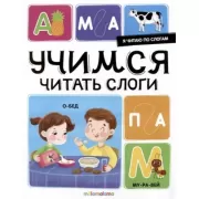 Учимся читать слоги