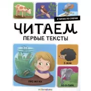 Читаем первые тексты