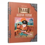 Клад дедули Неноя