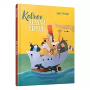 Ковчег дедули Неноя