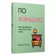 По фэншую. Как преобразить свой дом и свою жизнь