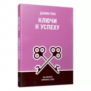 Ключи к успеху. Вы можете изменить себя