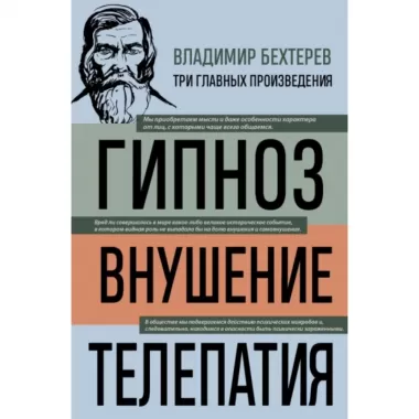 Гипноз. Внушение. Телепатия
