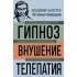 Гипноз. Внушение. Телепатия