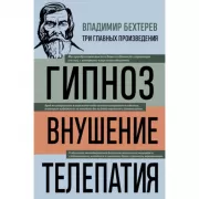Гипноз. Внушение. Телепатия