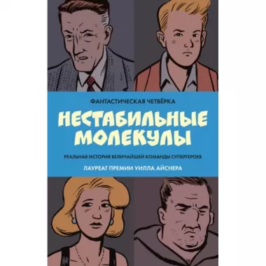 Фантастическая четверка. Нестабильные молекулы