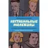 Фантастическая четверка. Нестабильные молекулы