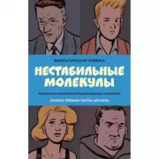 Фантастическая четверка. Нестабильные молекулы