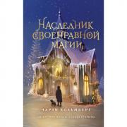 Наследник своенравной магии
