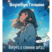 Воркбук Геншин. Вперед к сиянию звезд!