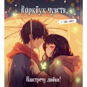 Воркбук чувств. Навстречу любви!