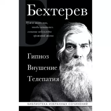 Гипноз. Внушение. Телепатия