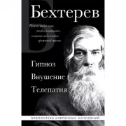 Гипноз. Внушение. Телепатия