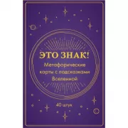 Это знак! Метафорические карты с подсказками Вселенной