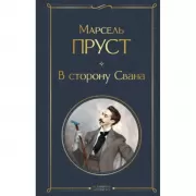 В сторону Свана