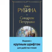 Синдром Петрушки