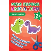 Динозавры. 2+