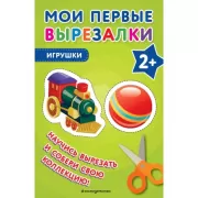 Игрушки. 2+