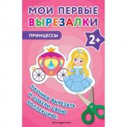 Принцессы