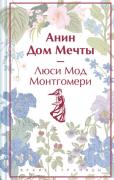 Анин дом мечты