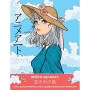 Ветер в облаках. Книга для творчества в стиле шедевров японской анимации