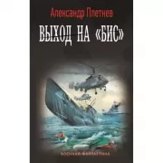 Выход на «Бис»