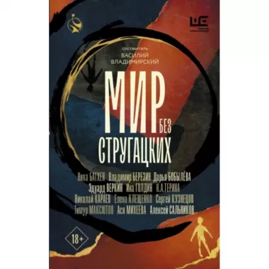Мир без Стругацких