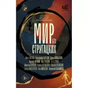 Мир без Стругацких