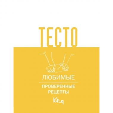 Тесто. Любимые проверенные рецепты