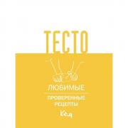 Тесто. Любимые проверенные рецепты