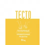 Тесто. Любимые проверенные рецепты