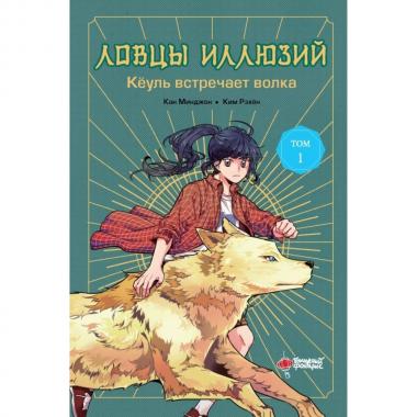 Кеуль встречает волка