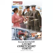 Служу Советскому Союзу