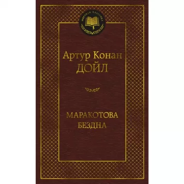 Маракотова бездна