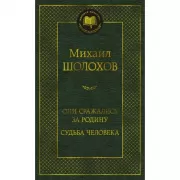 Они сражались за Родину. Судьба человека