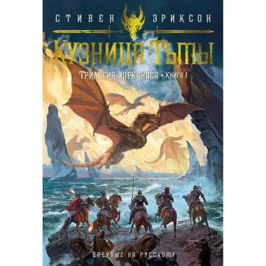 Трилогия Харканаса. Книга 1. Кузница Тьмы