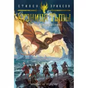 Трилогия Харканаса. Книга 1. Кузница Тьмы