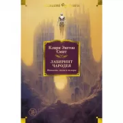 Лабиринт чародея. Вымыслы, грезы и химеры