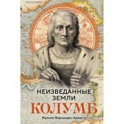 Неизведанные земли. Колумб