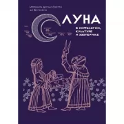 Луна в мифологии, культуре и эзотерике