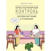 Лично-пограничный контроль. Здоровая дистанция в отношениях