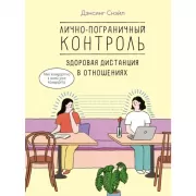 Лично-пограничный контроль. Здоровая дистанция в отношениях