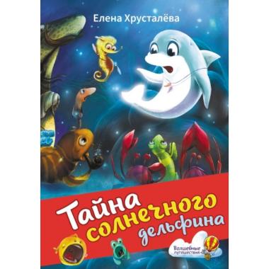 Тайна солнечного дельфина