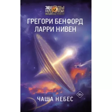 Чаша Небес
